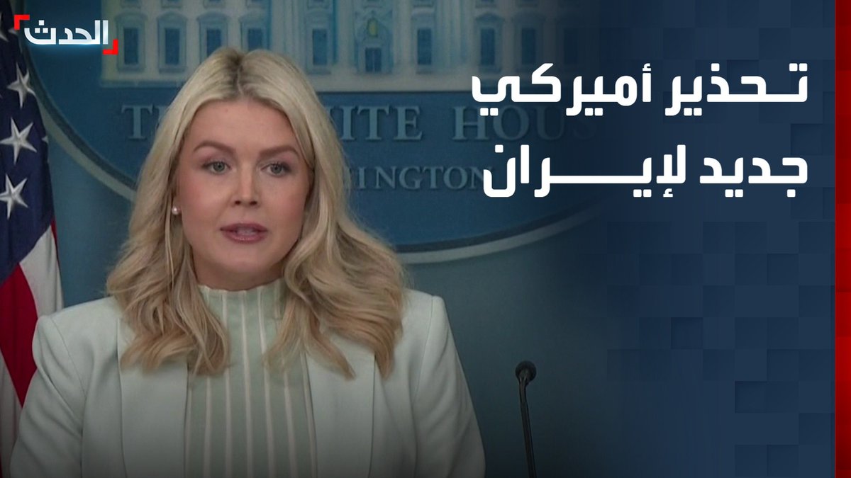 المتحدثة باسم البيت الأبيض كارولين ليفيت: إذا لم تقر إيران بالهزيمة فإن ترمب سيضرب بقوة أكبر.. ولا ينبغي لها أن تخطئ الحساب مرة أخرى
