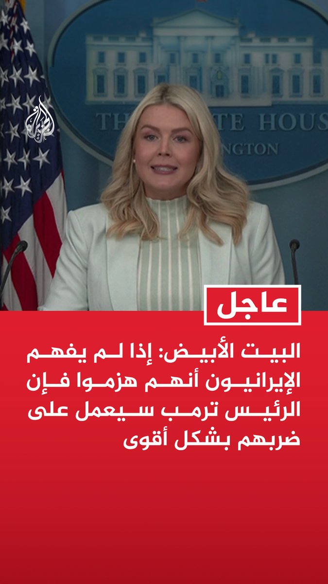 #عاجل| البيت الأبيض: إذا لم يفهم الإيرانيون أنهم هزموا فإن الرئيس ترمب سيعمل على ضربهم بشكل أقوى - أهداف العملية العسكرية ضد إيران تتحقق وقدرنا مدتها من 4 إلى 6 أسابيع إلا أننا متقدمون على الجدول - نعمل على شل قدرات النظام الإيراني الذي بدأ يبحث عن مخرج