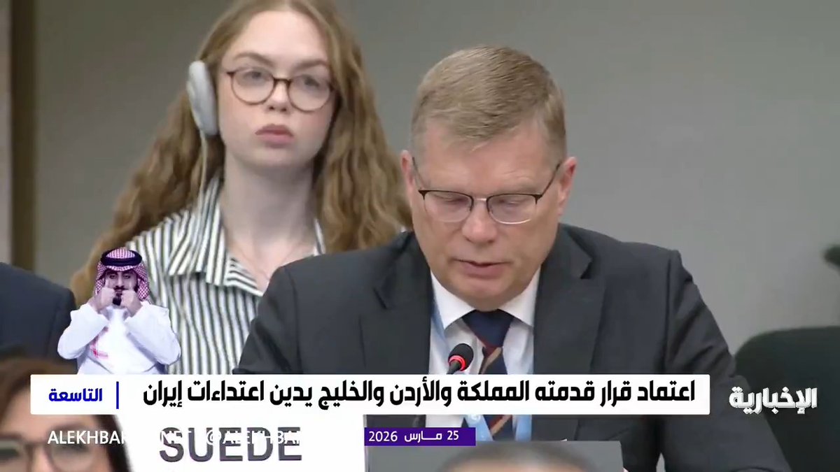 حقوق الإنسان يعتمد قرارا قدمته المملكة ودول الخليج والأردن يدين الهجمات الإيرانية