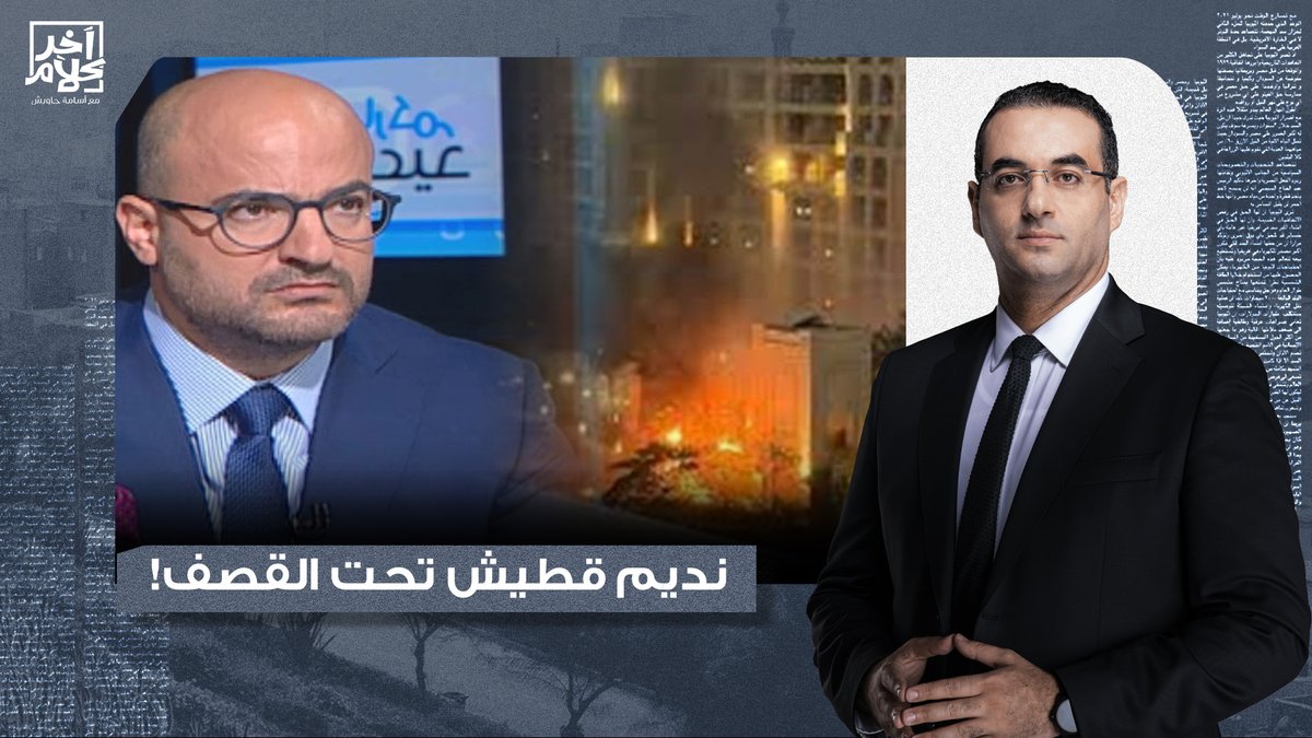 أسامة جاويش: نديم قطيش في قلب القـ ـصف الإيـ ـراني.. 250 ألف دولار ثمن الهروب من الإمارات!