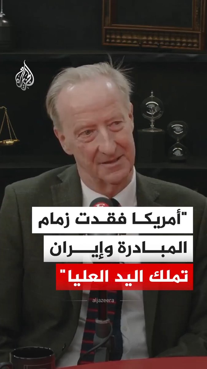رئيس جهاز الاستخبارات البريطاني الأسبق أليكس بونغر يرى أن الجانب الإيراني يمتلك اليد العليا على الرغم من الضربات الأمريكية المتتالية. #فيديو