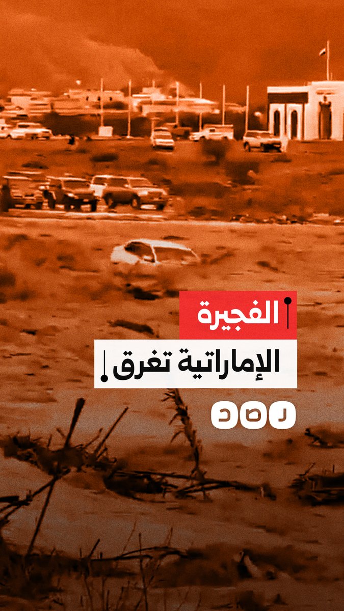 مدينة الفجيرة الإماراتية تغرق.. سيول وأمطار غزيرة تغطي الشوارع