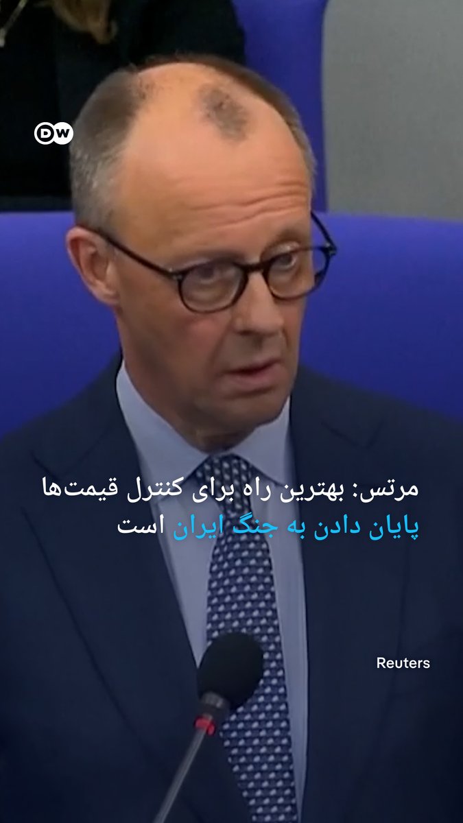فریدریش مرتس، صدراعظم آلمان روز چهارشنبه ۲۵ مارس (۵ فروردین) در مجلس فدرال آلمان بهترین راه برای کنترل قیمتها را پایان دادن به جنگ در ایران دانست.