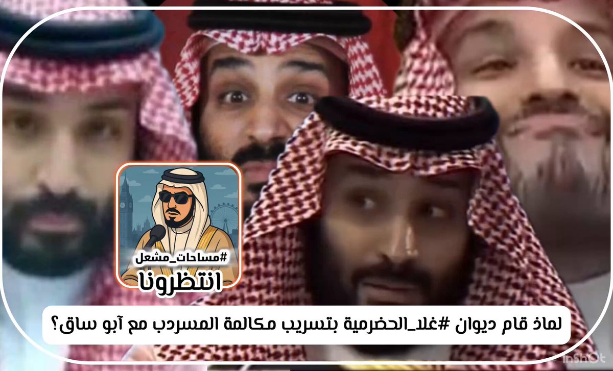 🚨 تسريب مكالمة #محمد_بن_سلمان‌ مع الشيخ أبو ساق تكشف توترًا غير مسبوق وخوفًا واضحًا يعيشه بن سلمان ومن أبناء عمومته تحديدا… لغة المكالمة صادمة خصوصا وان بن سلمان يتجه للعزف العشائري عند الخوف مباشرة! انتظرونا قريبًا للإعلان عن موعد البث والمساحة👇