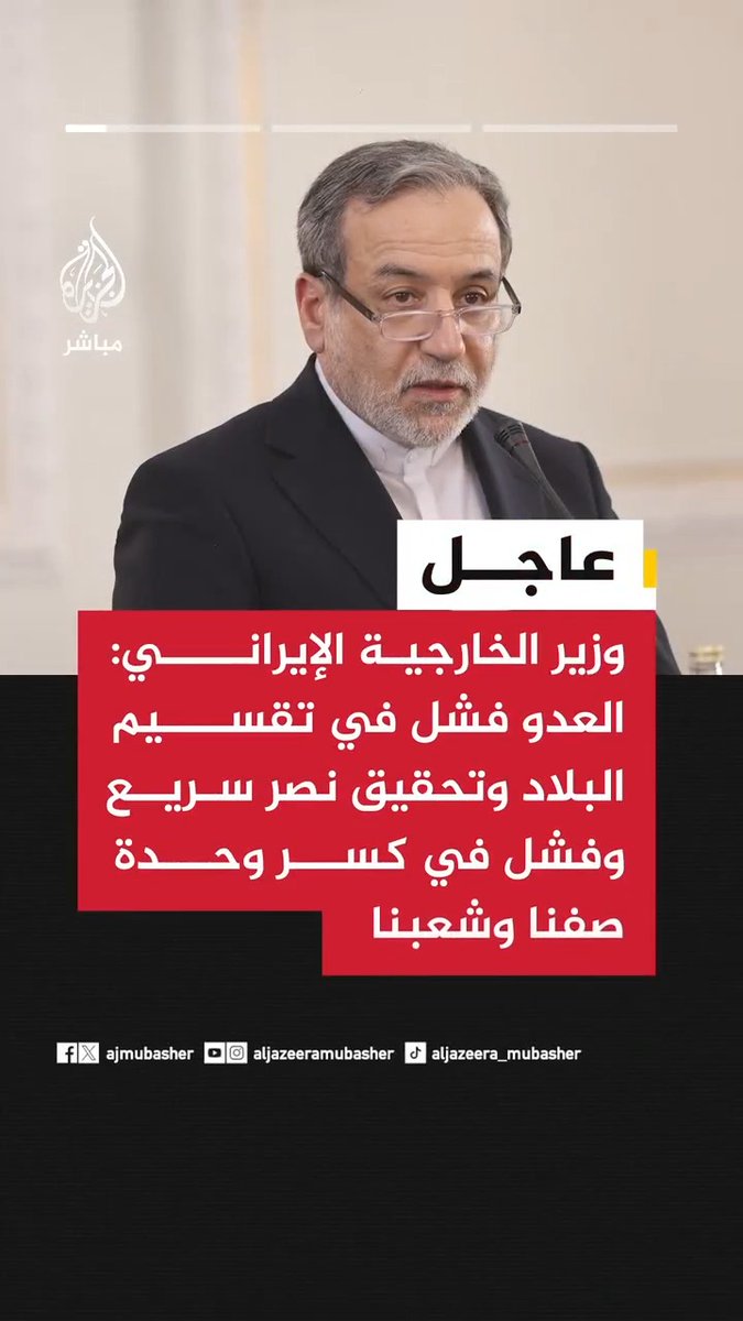 وزير الخارجية الإيراني: 📌 العدو فشل في تقسيم البلاد وتحقيق نصر سريع وفشل في كسر وحدة صفنا وشعبنا 📌 الحرب نقطة ذهبية في تاريخ إيران منعنا خلالها قوتين نوويتين من تحقيق أهدافهما 📌 القواعد الأمريكية في المنطقة استخدمت لشن عمليات ضدنا 📌مضيق هرمز تحول لهزيمة أخرى للعدو وندرس ترتيبات خاصة لإدارته حتى بعد الحرب 📌رسالتنا لدول المنطقة أن يبتعدوا عن الأمريكيين ونستغرب عدم إدانتها للحرب الأمريكية الصهيونية علينا