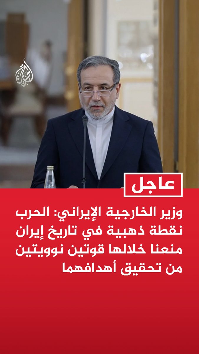 #عاجل| وزير الخارجية الإيراني: الحرب نقطة ذهبية في تاريخ إيران منعنا خلالها قوتين نوويتين من تحقيق أهدافهما - لا عداء لنا مع دول المنطقة ونستهدف فقط القواعد الأمريكية والقواعد التي تنطلق منها هجمات ضدنا - القواعد الأمريكية في المنطقة استخدمت لشن عمليات ضدنا - رسالتنا لدول المنطقة أن يبتعدوا عن الأمريكيين ونستغرب عدم إدانتها للحرب الأمريكية الصهيونية علينا - مضيق هرمز تحول لهزيمة أخرى للعدو وندرس ترتيبات خاصة لإدارته حتى بعد الحرب