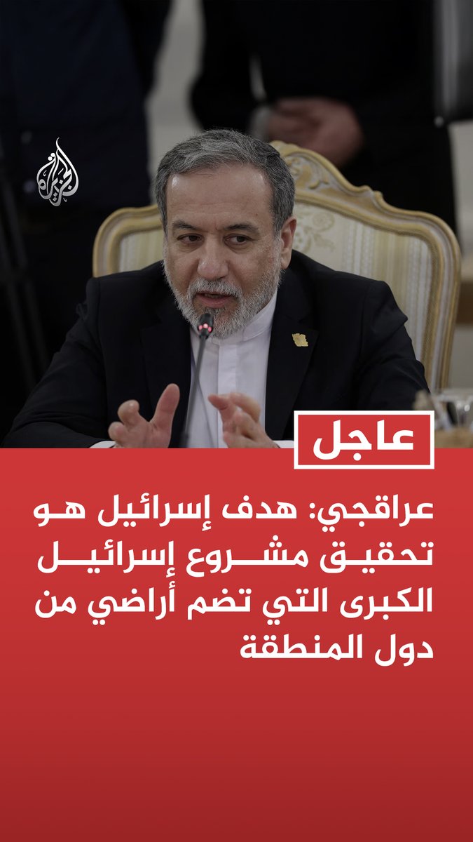 #عاجل| عراقجي: هدف إسرائيل هو تحقيق مشروع إسرائيل الكبرى التي تضم أراضي من دول المنطقة - أولوية أمريكا هي إسرائيل والقواعد الأمريكية هي لتأمين إسرائيل وواشنطن ستضحي بالجميع لضمان أمن تل أبيب - هذه الحرب ليست حربنا ولا حرب أمريكا بل إسرائيل هي من دفعت الولايات المتحدة لها