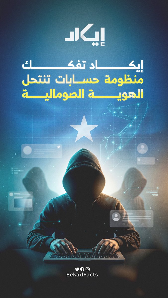 حسابات بهويات صومالية ظاهريًا.. تحليل إيكاد يرصد شبكة تبدو محلية، لتكشف البيانات أنها تُدار من خارج الصومال، مع نشاط متزامن وأنماط أقرب إلى العمل المنظم.