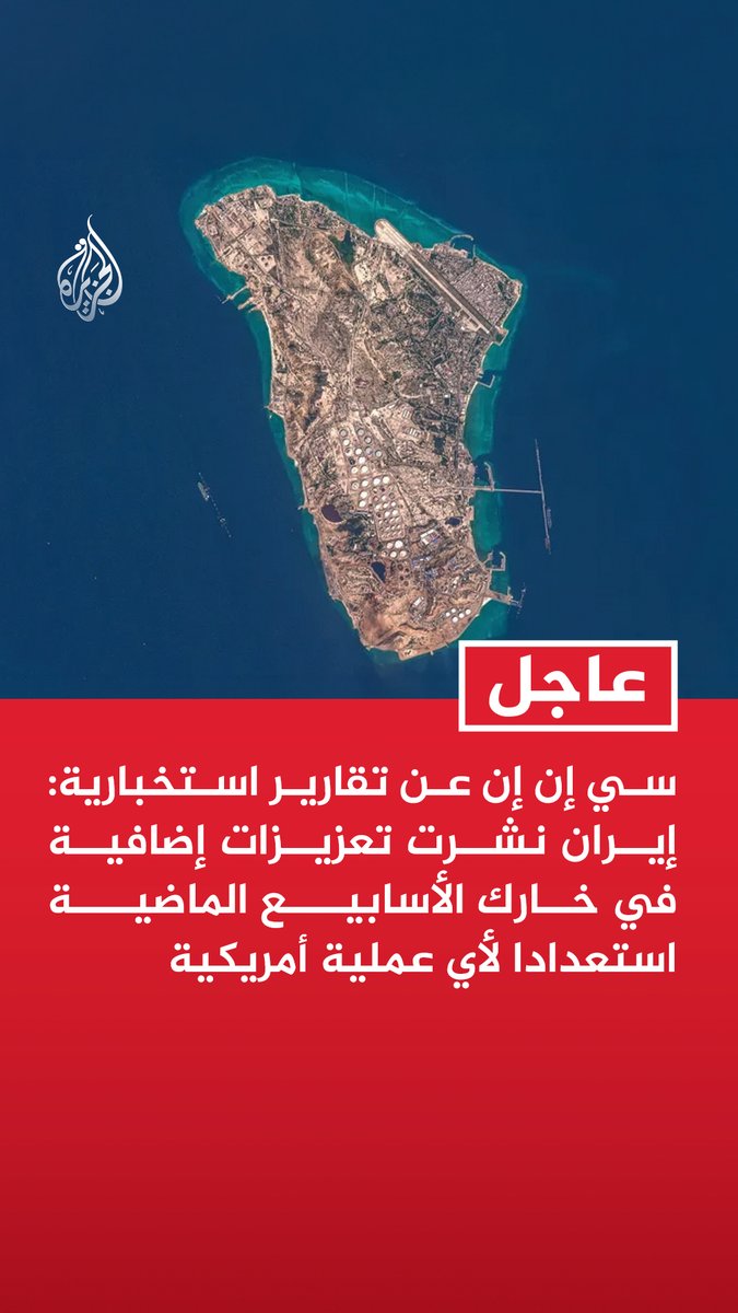 #عاجل| سي إن إن عن تقارير استخبارية: إيران نشرت تعزيزات إضافية في خارك الأسابيع الماضية استعدادا لأي عملية أمريكية - خارك تتمتع بتحصينات متعددة الطبقات ونقلت إليها صواريخ أرض-جو محمولة على الكتف - إيران زرعت ألغاما حول خارك وسواحلها لمنع القوات الأمريكية من تنفيذ إنزال برمائي - جزيرة خارك ستحتاج إلى نشر قوة إنزال أمريكية كبيرة للسيطرة عليها - سي إن إن عن مصدر مطلع: مسؤولو إدارة ترمب ما زالوا يدرسون جدوى إرسال قوة برية إلى جزيرة خارك