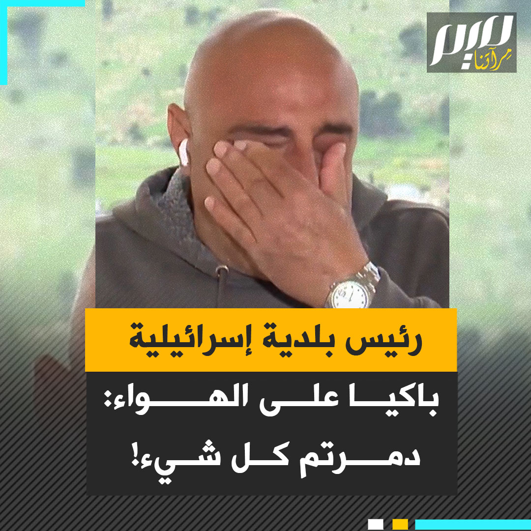 إيتان دافيدي، رئيس مجلس مستوطنة مرغليوت الإسرائيلية ينفجر باكيا على الهواء: "لقد دمّرتم كريات شمونة، دمّرتم بلدات الحدود، دمّرتم كل شيء! أنهيتم كل شيء! إنهم يقتلوننا! انتقلنا من عرس إلى جنازة!”