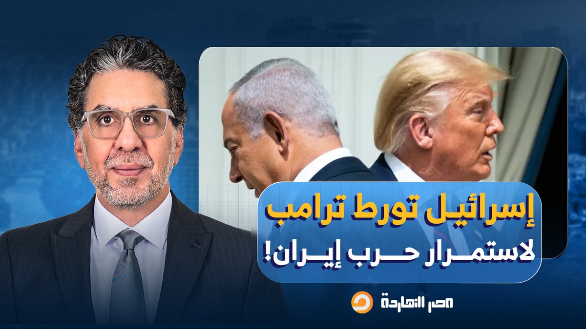 ناصر: إسـ ـ ـرائيل حست إن ترامب بدأ يفكر في الخروج من حـ ـ ـرب إيـ ـ ـران، فقررت تورطه أكتر!