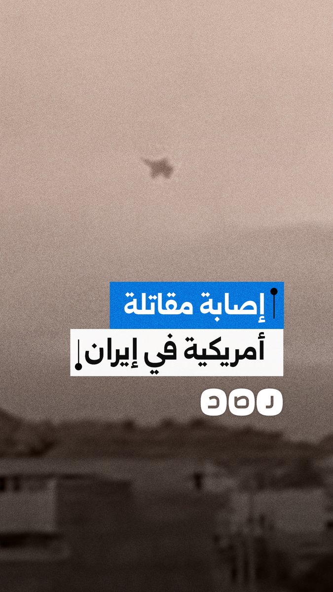 إعلام إيراني يتداول مقطعًا يوثق إصابة مقاتلة أمريكية F-18 بنيران الدفاعات التابعة للحرس الثوري