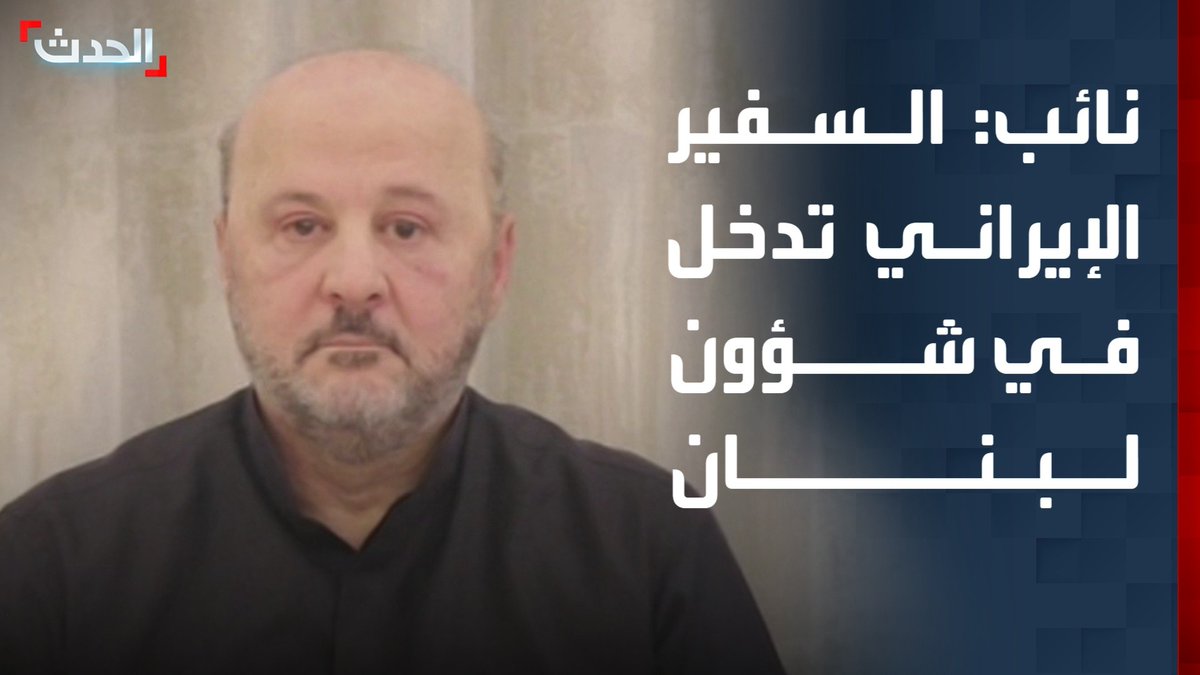 النائب في البرلمان اللبناني ملحم رياشي لـ "الحدث": القائم بالأعمال الإيراني خالف اتفاقية فيينا وتدخل في شؤون لبنان بهجومه على قرارات الحكومة