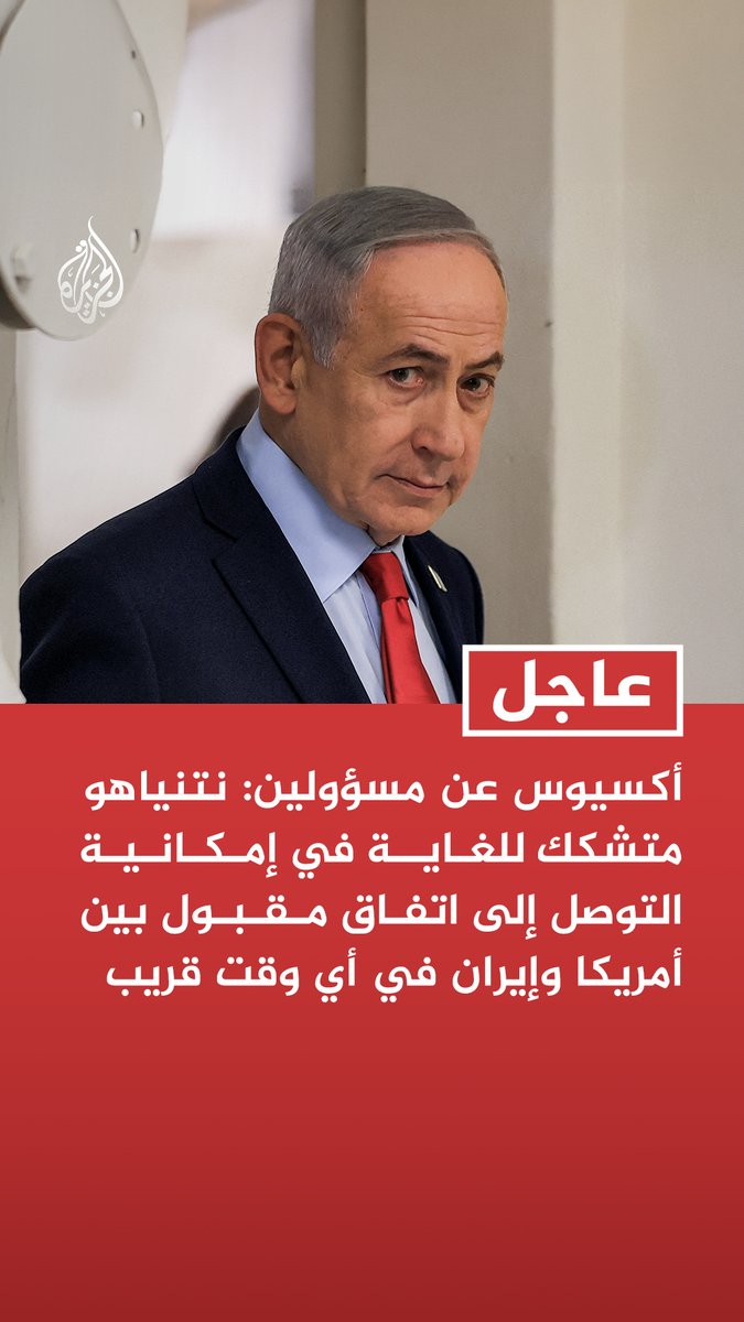 #عاجل| أكسيوس عن مسؤولين: نتنياهو متشكك للغاية في إمكانية التوصل إلى اتفاق مقبول بين أمريكا وإيران في أي وقت قريب