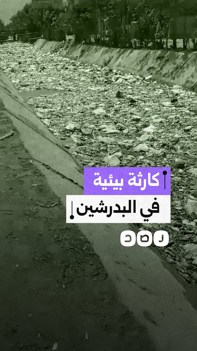 تراكم القمامة بترعة الشنباب في البدرشين بالجيزة وتحذيرات من كارثة بيئية