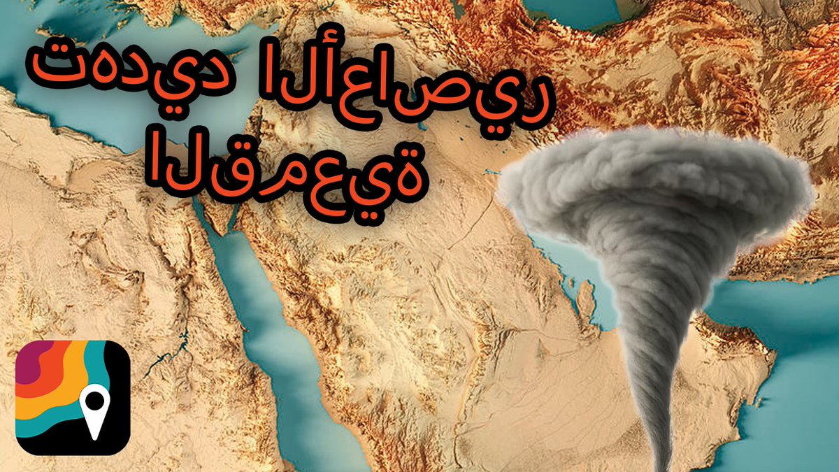قد يشهد يوم الخميس عواصف رعدية قوية محليًا في الشرق الأوسط. من المحتمل هطول أمطار غزيرة تؤدي إلى فيضانات. كما توجد فرصة لتساقط البَرَد أو حدوث عواصف غبارية أيضًا. هناك احتمال ضعيف جدًا لحدوث أعاصير قمعية. يشرح عالم الأرصاد Matthew Cappucci هذا النمط الجوي غير الاعتيادي.