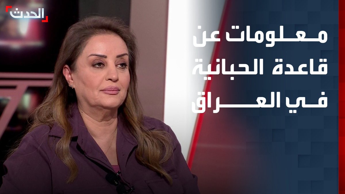 الصحافية في قناة "الحدث" هدير الربيعي: قاعدة الحبانية الجوية في الأنبار استهدفت لأول مرة اليوم وهي تتبع للجيش العراقي وتعود إلى ثلاثينيات القرن العشرين