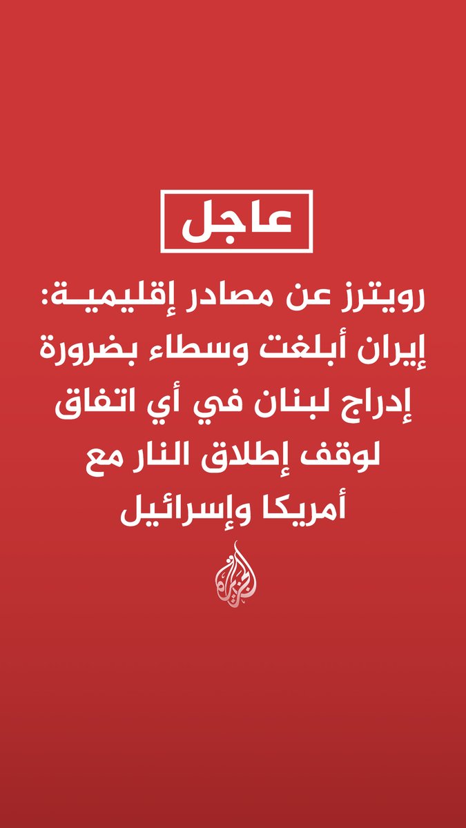 #عاجل| رويترز عن مصادر إقليمية: إيران أبلغت وسطاء بضرورة إدراج لبنان في أي اتفاق لوقف إطلاق النار مع أمريكا وإسرائيل - إيران ربطت إنهاء الحرب بوقف الهجوم الإسرائيلي على حزب الله - حزب الله تلقى ضمانات إيرانية بشأن إدراجه في أي اتفاق أوسع - رويترز عن مسؤول بإدارة ترمب: إنهاء أنشطة وكلاء إيران ونزع سلاح حزب الله أمر حاسم لضمان استقرار لبنان والمنطقة - رويترز عن مصدر مطلع على الاستراتيجية الإسرائيلية: هجمات إسرائيل على حزب الله ستستمر غالبا بعد الحرب مع إيران