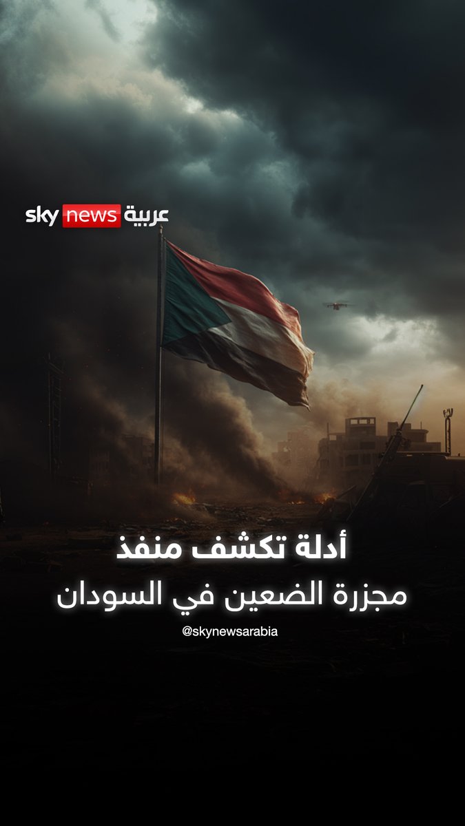 مجزرة مستشفى الضعين.. صور الأقمار الاصطناعية ومختبر دولي تكشف التنفيذ المتعمد للجيش السوداني #سوشال_بالتفصيل #السودان