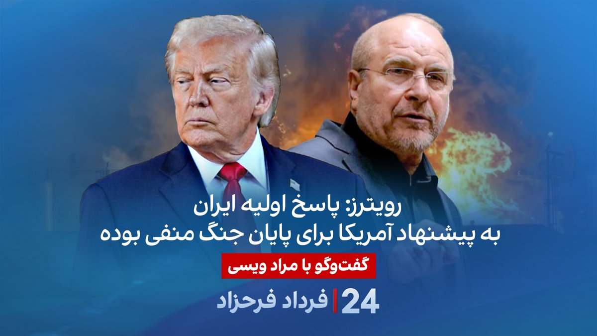 رویترز: پاسخ اولیه ایران به پیشنهاد آمریکا برای پایان جنگ منفی بوده گفتگو با مراد ویسی در برنامه #۲۴بافردادفرحزاد Morad Vaisi