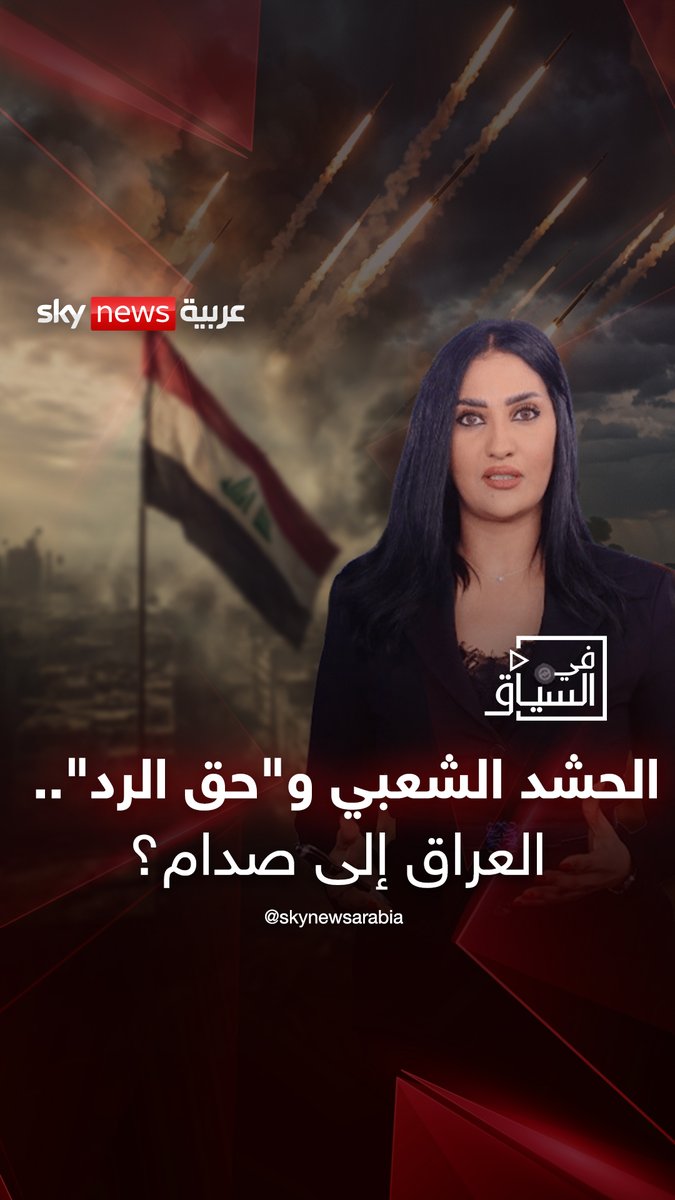 الحشد الشعبي و"حق الرد".. العراق إلى صدام؟ #في_السياق #العراق
