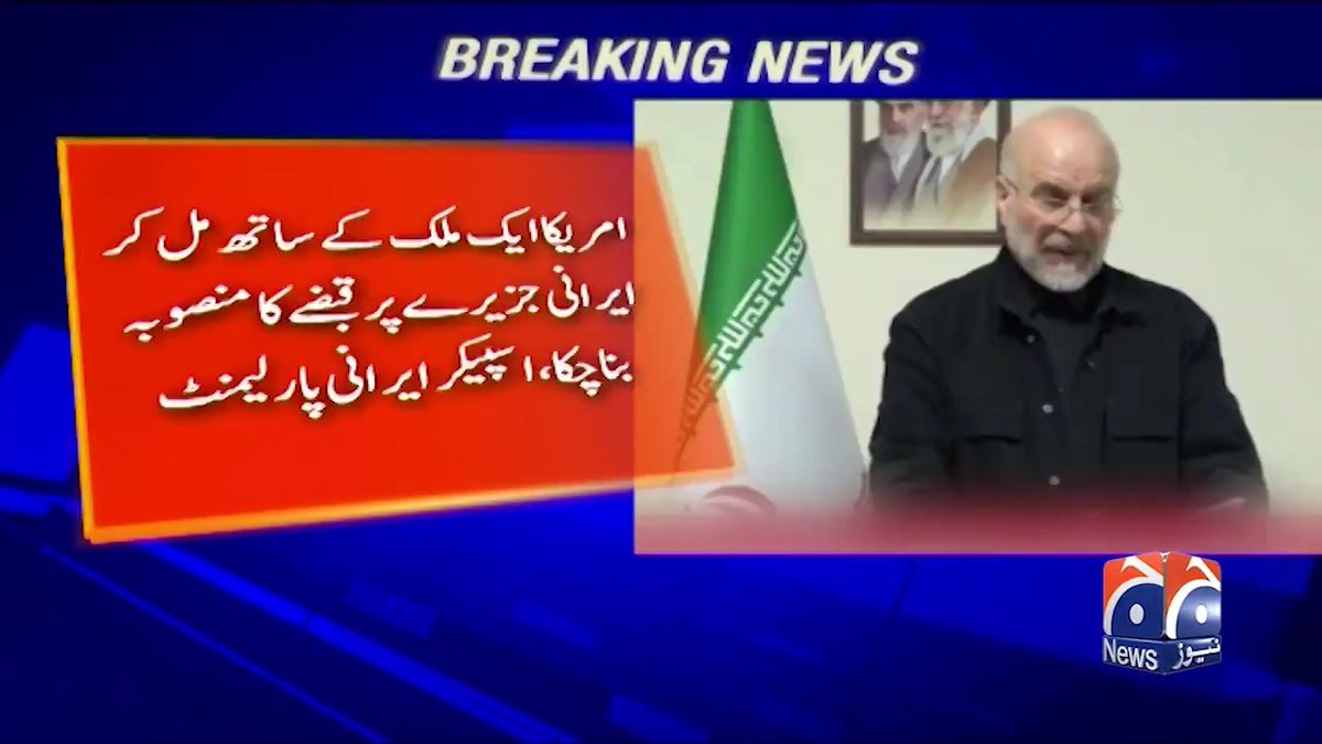 امریکا ایک ملک کے ساتھ مل کر ایرانی جزیرے پر قبضے کا منصوبہ بنا چکا ہے، اسپیکر ایرانی پارلیمنٹ