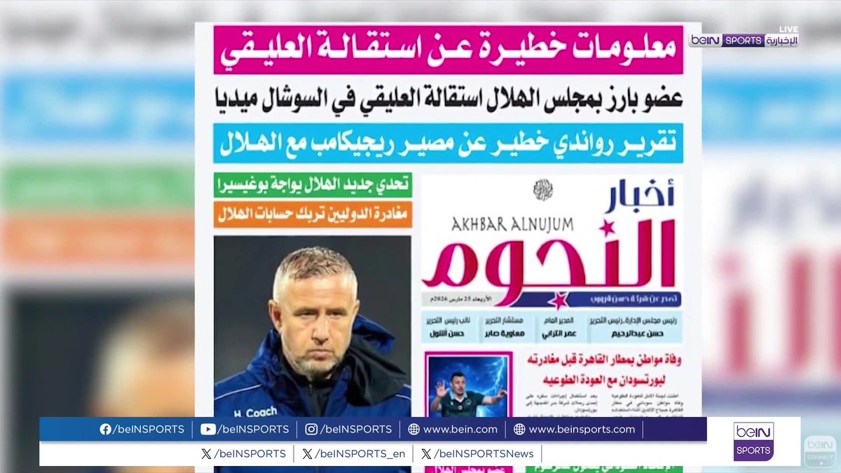 🟣🎥 تقرير خاص | خروج الهلال من ربع نهائي دوري أبطال إفريقيا أثار ردود أفعال متباينة في كواليس النادي 🎙️ تقرير | سامر العمرابي سامر العمرابي