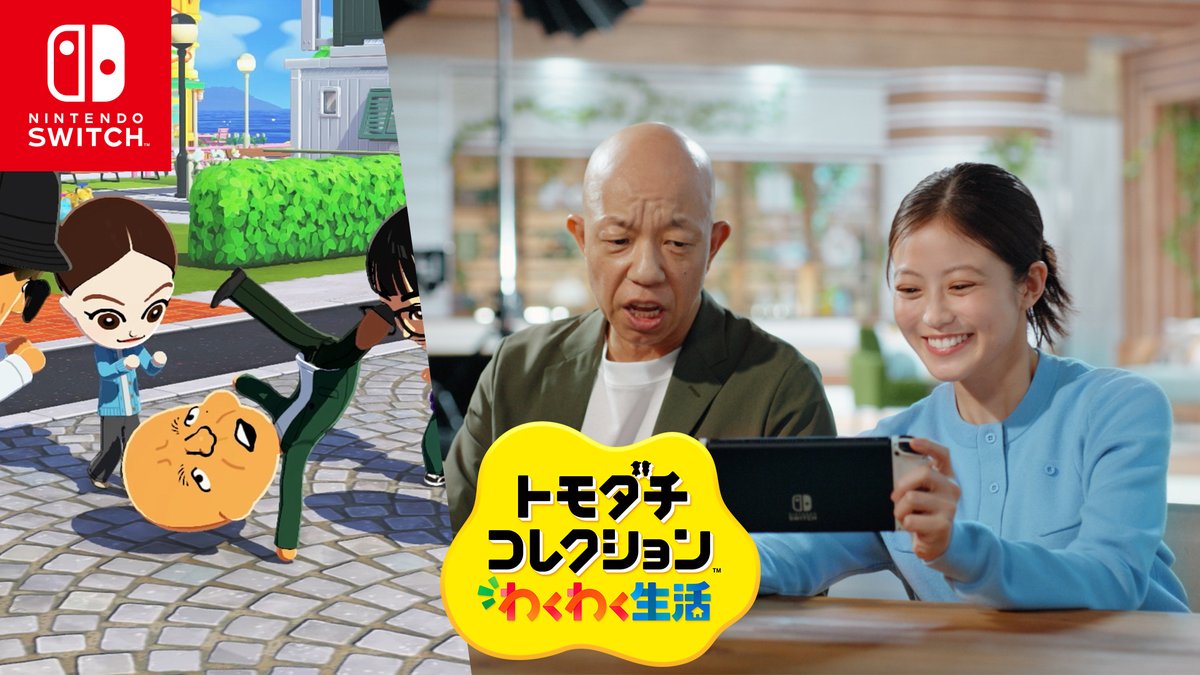 [任天堂HP]Nintendo Switchソフト『トモダチコレクション わくわく生活』を、今田美桜さん、小峠英二さんがプレイするCMを公開しました。​ 今田さんが作ったふたりのそっくりさんが暮らすある島。見た目はそっくりでも、ふたりの生活の様子は現実と少し違うようです。​