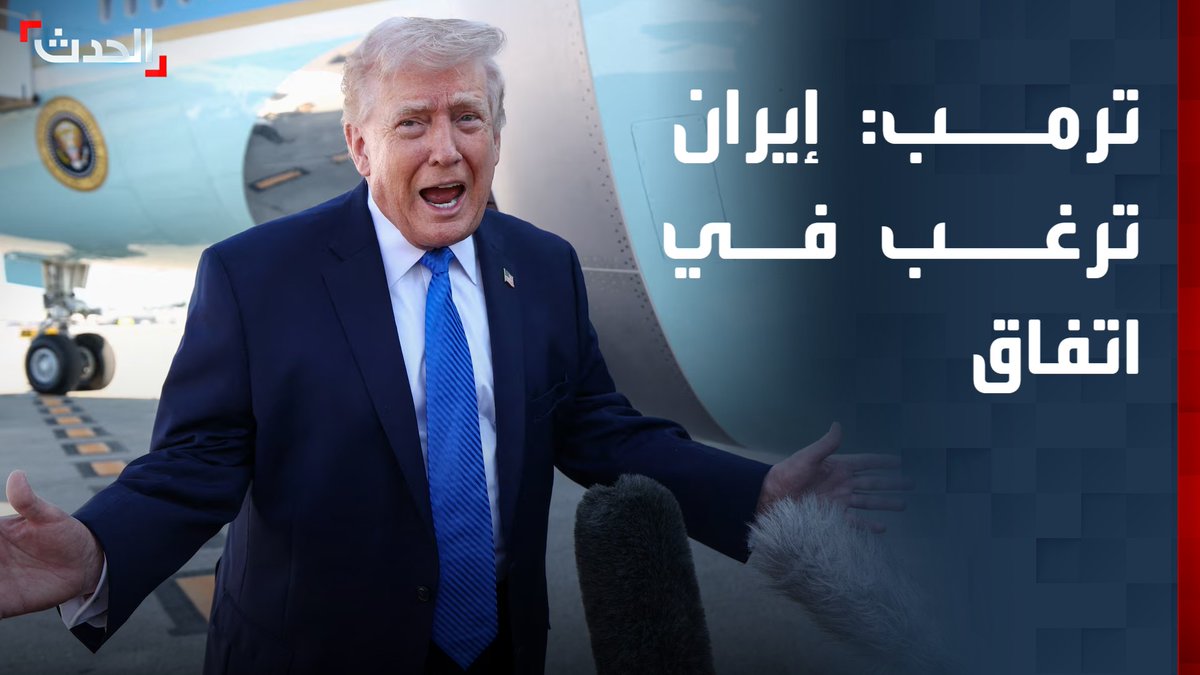 الرئيس الأميركي دونالد ترمب: إيران ترغب في اتفاق ولكن لا تريد قول ذلك.. ولا أحد في طهران يريد أن يشغل منصب المرشد الآن