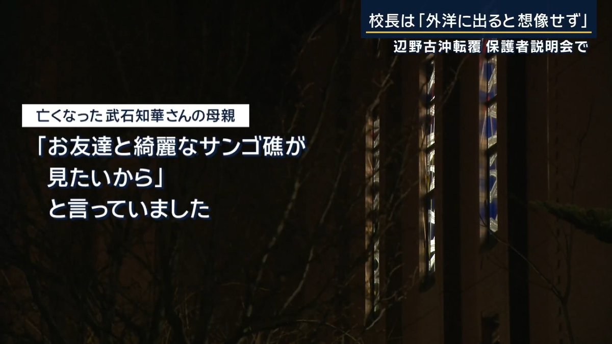 同志社国際高校、保護者会 学校側 ・小型船に乗ると言っていなかった ・転覆事故が起こる海域に行くことも伝えてなかった 保護者 ・教員が乗船しなかったので「コースちょっと回っていこうか」と船長がコースを変えた ・生徒たちが船を操縦させてもらっていた うわあああ…