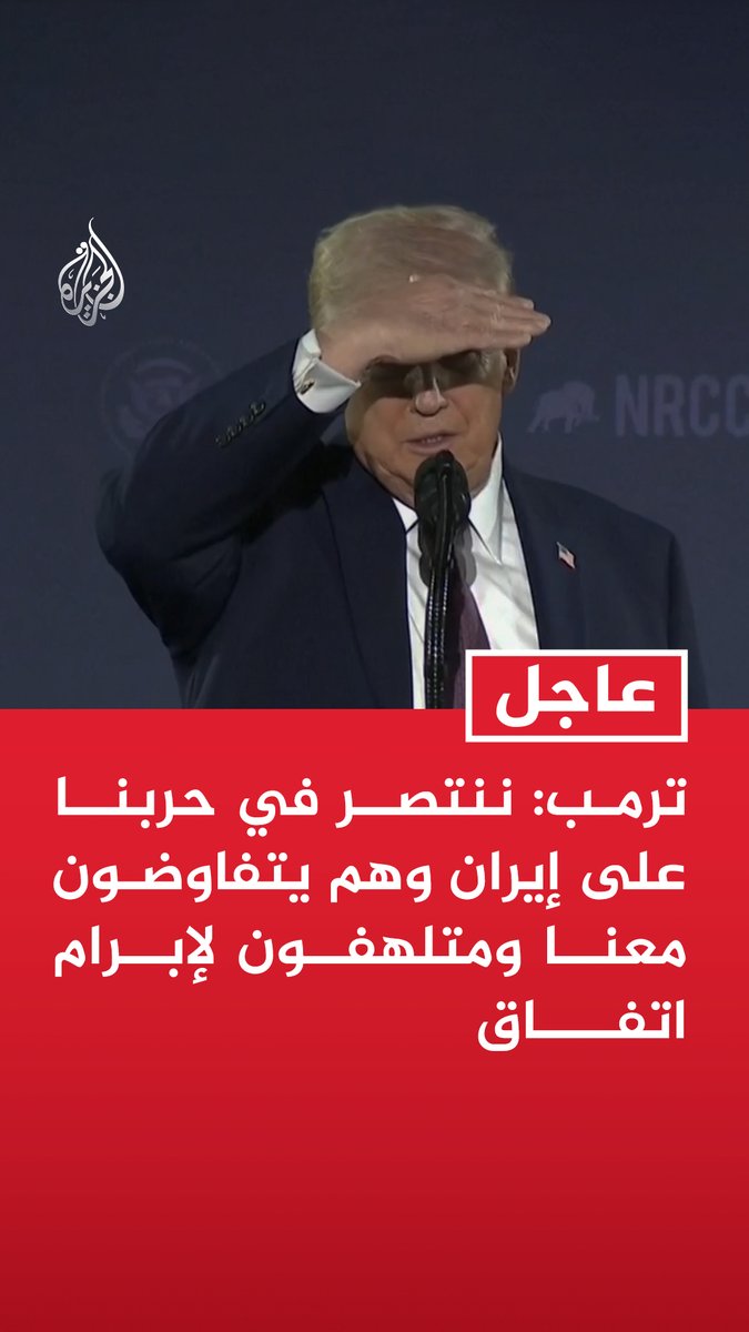 #عاجل | ترمب: - ننتصر في حربنا على إيران وهم يتفاوضون معنا ومتلهفون لإبرام اتفاق - نحقق انتصارات ضخمة وغير مسبوقة ضد إيران في الشرق الأوسط - لا يوجد أحد يرغب في شغل منصب الرئيس في إيران - طهران تتفاوض وترغب بشدة في عقد صفقة لكن قادتها يخشون التعرض للقتل من قبل شعبهم أو بأيدينا