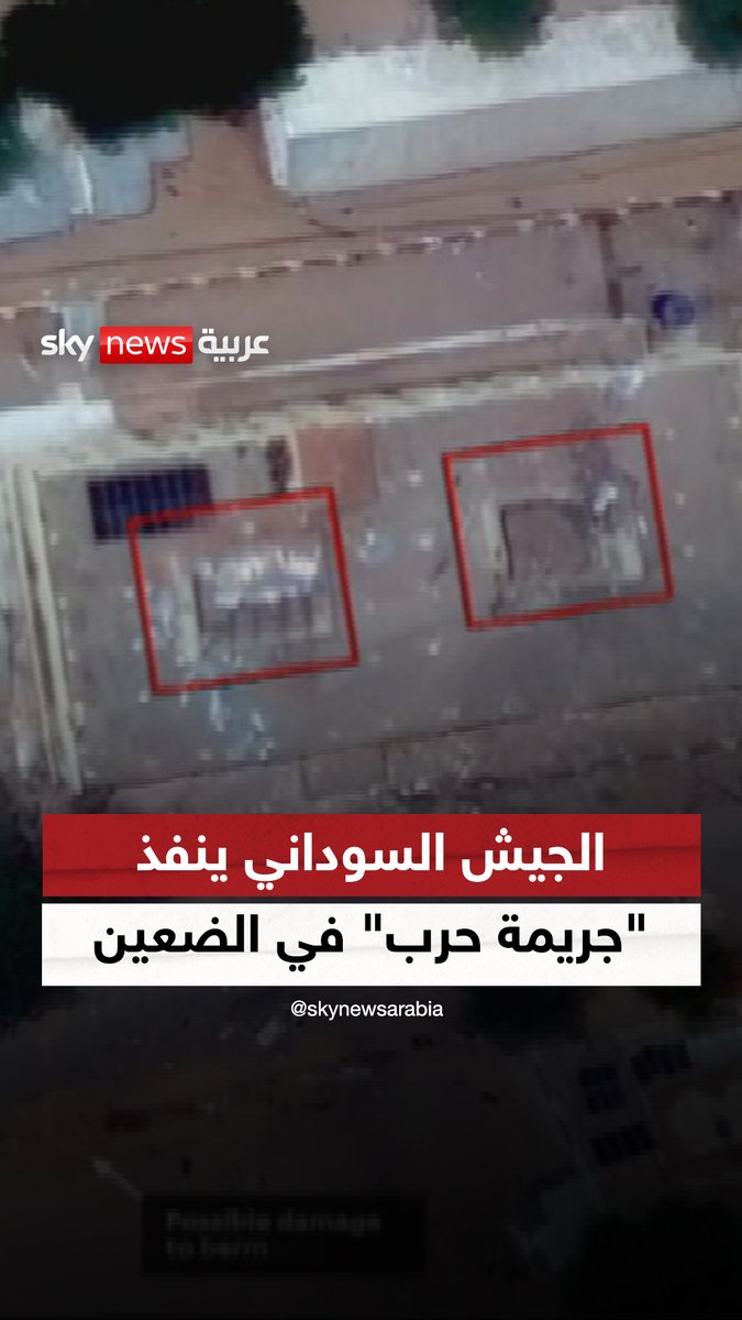 الجيش السوداني ينفذ "جريمة حرب" في الضعين #ضيوف_سكاي #السودان #مستشفى_الضعين