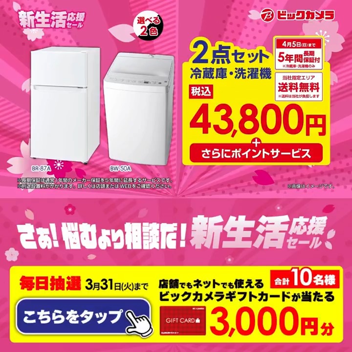 さぁ！悩むより相談だ！ 新生活応援セール🌸 冷蔵庫・洗濯機の2点セットが43,800円～！ 抽選で合計10名様にギフトカード3,000円分が当たる 期間 3/24(火)～3/31(火) 毎日挑戦可能 本日3日目 1⃣ビックカメラをフォロー 2⃣この投稿を3/27 9:59までにリポスト 3⃣当たると返信が届く あなたの新生活は？