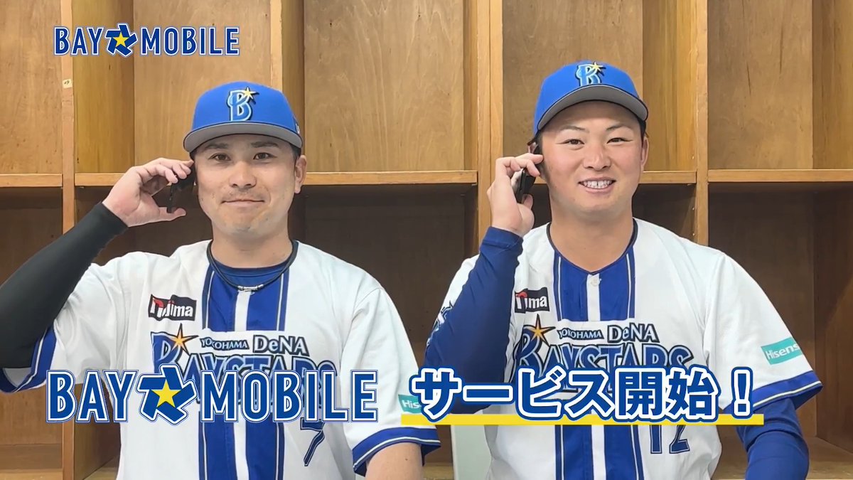 \サービス開始!!/ モバイル回線サービス「BAY☆MOBILE」の正式サービスが開始!🎉 ベイスターズファンには嬉しい特典が盛りだくさん💫 お手持ちの端末と電話番号はそのままで、簡単にお乗り換えいただけます! ---------------- 🌟主なご契約者特典🌟 ☑月額基本料金に応じてSTARが獲得できる! ☑毎月豪華プレゼント(ペアチケット、サイン入りグッズなど)抽選に参加できる! ※詳細はBAY☆MOBILE公式サイトをご確認ください ---------------- この機会にぜひご検討ください!🙌 詳しくはこちら #baymobile #baystars