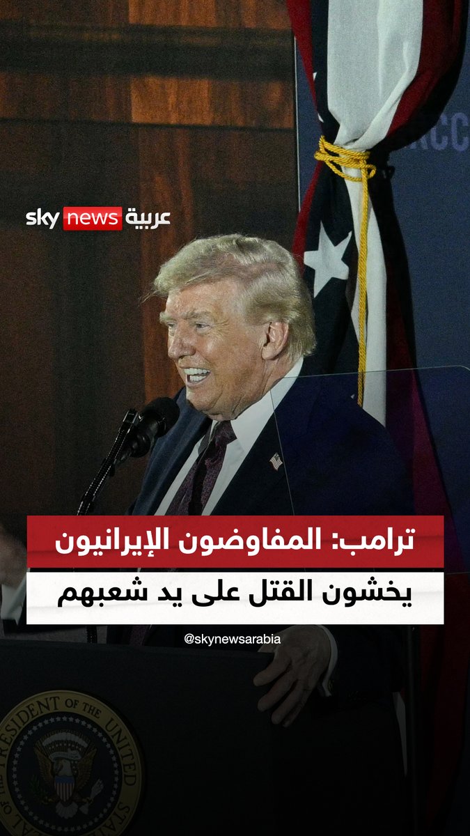 #ترامب: المفاوضون الإيرانيون يخشون القتل على يد شعبهم إذا أقرّوا بالتفاوض معنا #سوشال_سكاي #إيران #التصعيد_في_الشرق_الأوسط