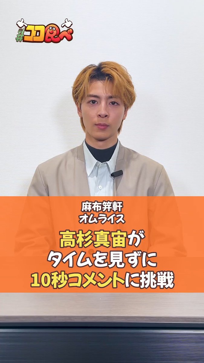 次週の『ココ食べ』は？ ￣V￣￣￣￣￣￣￣￣￣￣ 3月30日〜4月5日放映 【高杉真宙】さんが登場✨ 【麻布笄軒】の オムライスをテイクアウト 🚃TRAIN TV📺での放映をお楽しみに！ 高杉真宙【公式】