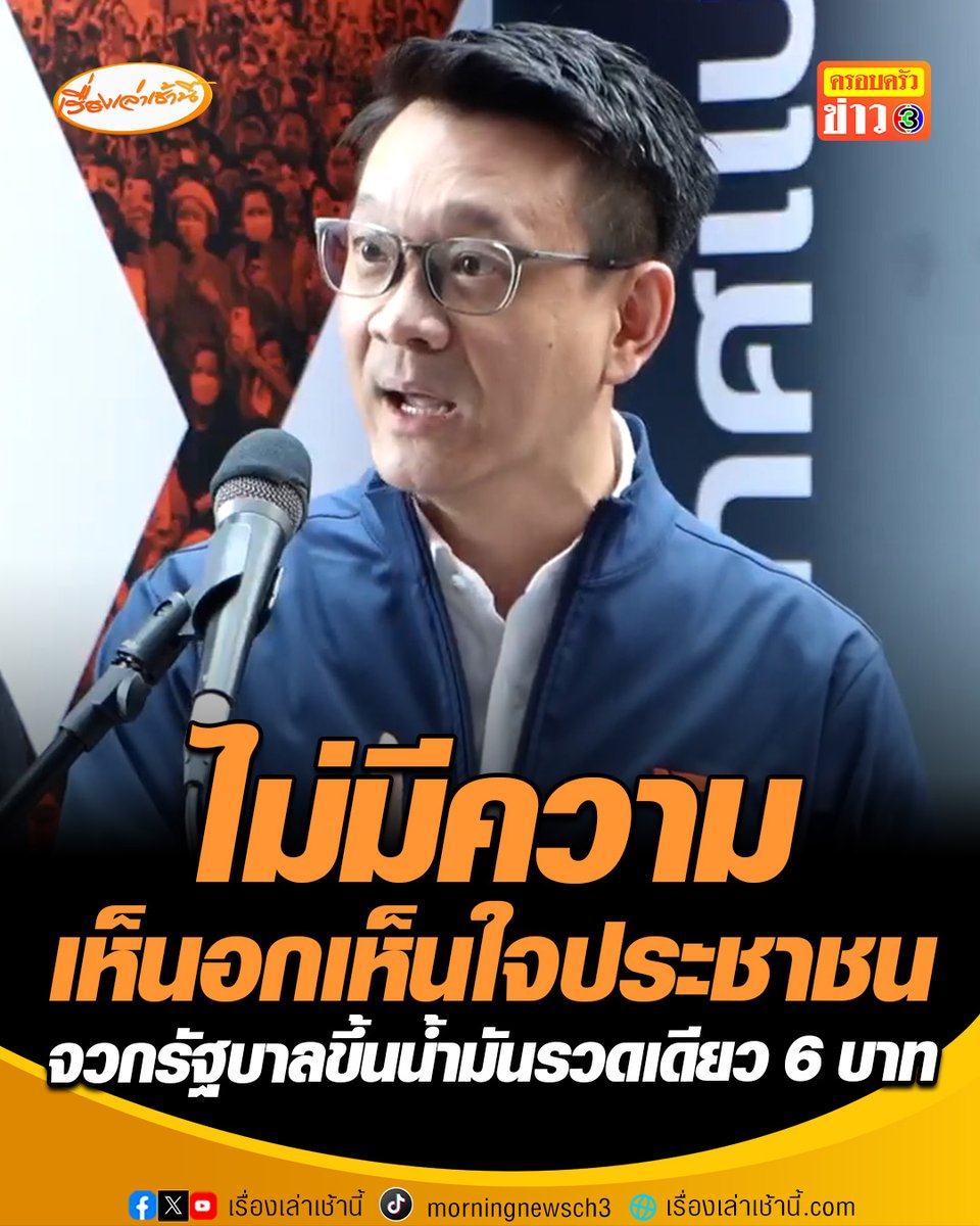 พรรคประชาชน จวกรัฐบาลขึ้นน้ำมันรวดเดียว 6 บาท “ไม่มีคำอธิบาย-ไม่มีหลักการ-ไม่มีความเห็นอกเห็นใจประชาชน” ปล่อยให้คนไทย-ผู้ประกอบการอยู่กับความไม่แน่นอนรายวัน แล้ววันนี้ 4 ทุ่มต้องรอข่าวอีกเหรอ #เรื่องเล่าเช้านี้ #ครอบครัวข่าว3 #ข่าวการเมือง #วิกฤตพลังงาน