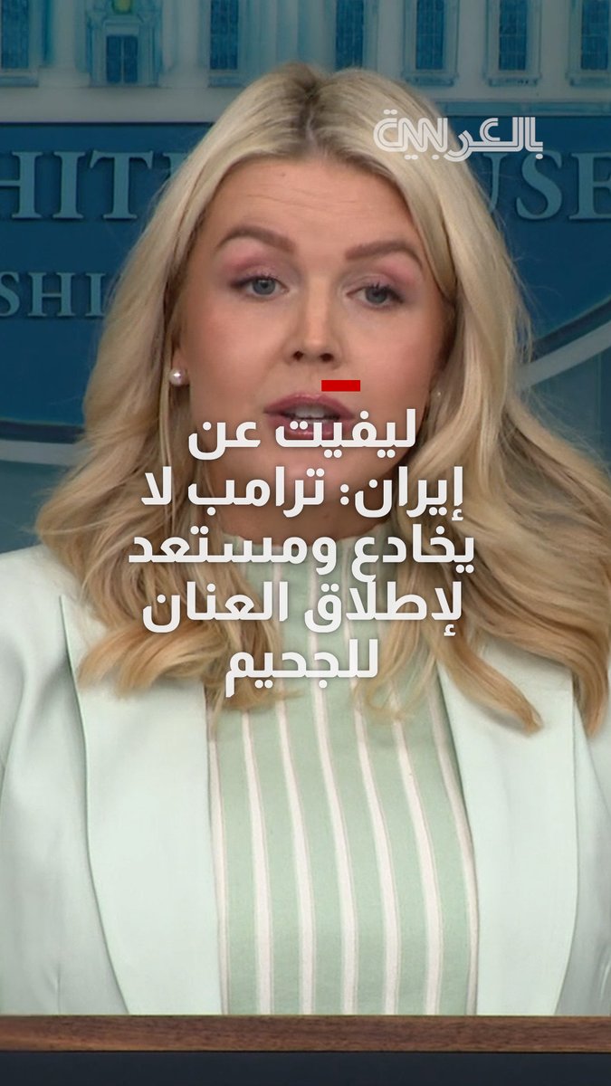المتحدثة باسم البيت الأبيض عن إيران: الرئيس ترامب لا يخادع.. و"مستعد لإطلاق العنان للجحيم"