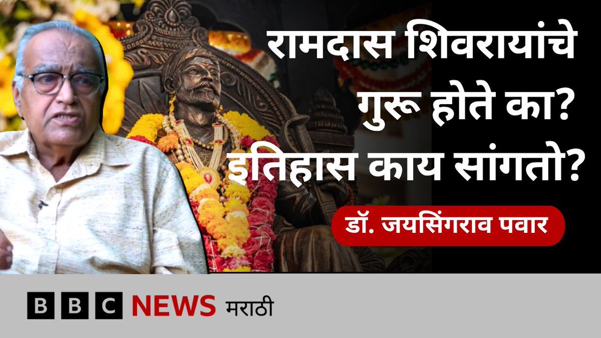शिवराय आणि रामदासांची पहिली भेट नेमकी केव्हा झाली? | डॉ. जयसिंगराव पवार #repost इतिहास संशोधक जयसिंगराव पवार यांचं 26 मार्च 2026 रोजी निधन झालं आहे. जयसिंगरावांनी जानेवारी 2025 मध्ये बीबीसी मराठीला दिलेल्या मुलाखतीचा हा संपादित अंश आहे. #jaysingraopawar #Shivajimaharaj