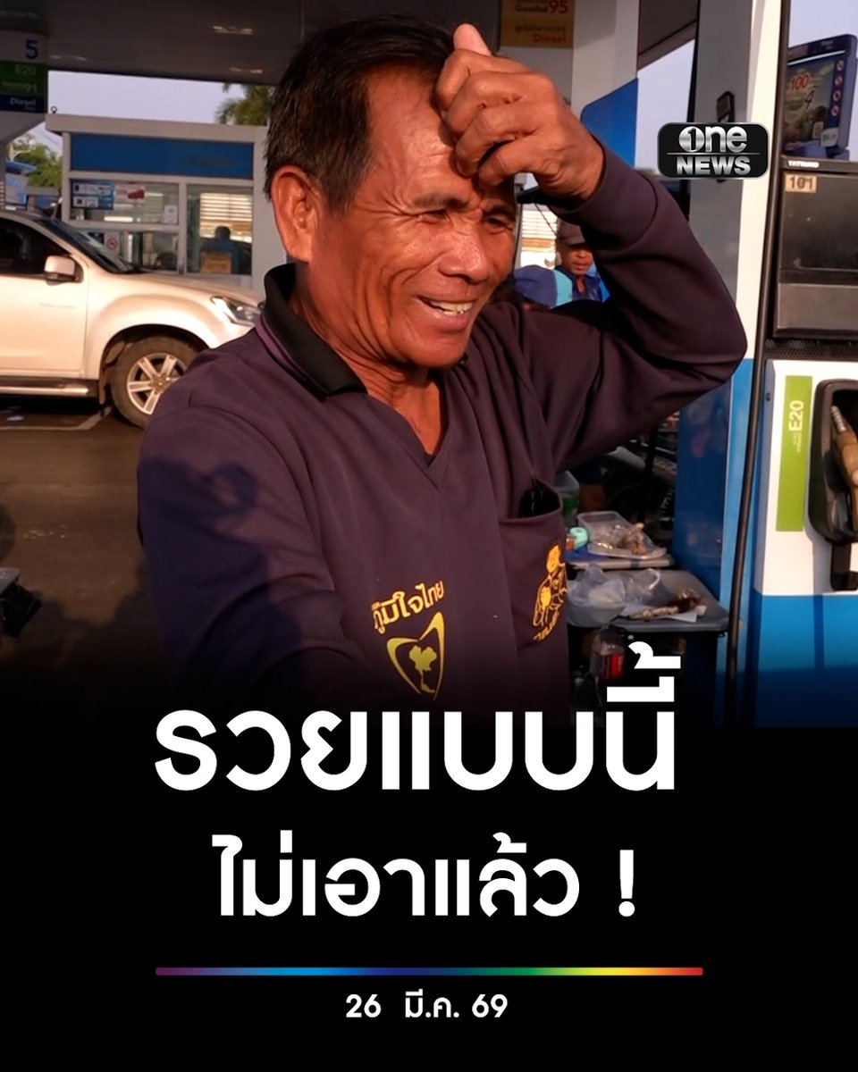 ชาวบุรีรัมย์โอดน้ำมันปรับขึ้น แถมไม่มีให้เติม ถามนายกฯ รวยยังไง ถ้ารวยแบบนี้ไม่เอาแล้ว #สำนักข่าววันนิวส์ #น้ำมันแพง
