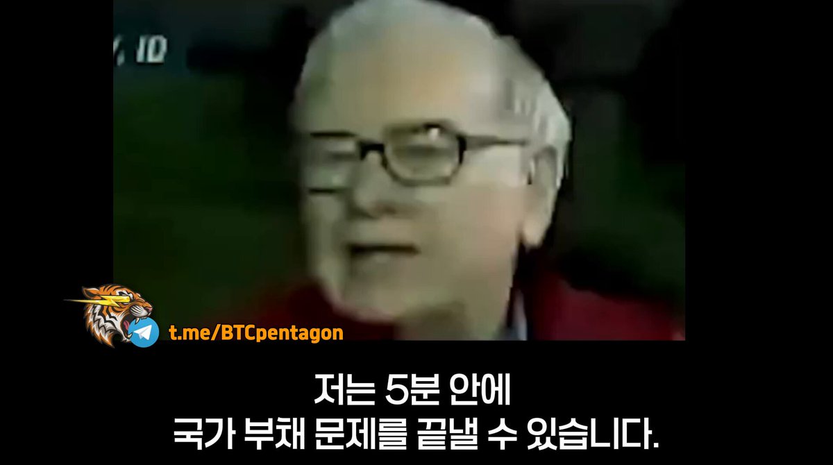 오마하의 현인 '워렌 버핏'이 말하는 "5분만에 국가 부채 없애기" 워렌 버핏이 국가 부채 해결책으로 “부채가 GDP의 3% 넘으면 국회의원 재선 금지”라는 파격적인 아이디어를 언급했음. 복잡한 경제 정책 대신 정치 책임을 직접 묻는 방식을 제안함
