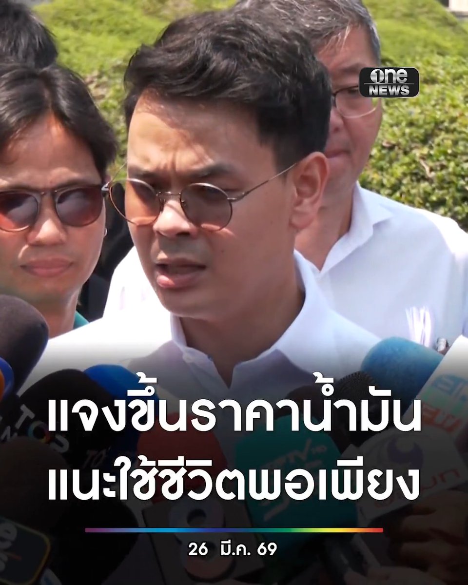“ไชยชนก” แจงเหตุผลน้ำมันพุ่ง 6 บาท สกัด #กองทัพมด ขนน้ำมันไปขายออกนอกประเทศ ขอประชาชนปรับทัศนคติ ใช้ชีวิตพอเพียง คาดการสู้รบอีกยาว จะกระทบเรื่องอื่นอีก ไม่ใช่แค่น้ำมัน #สำนักข่าววันนิวส์ #น้ำมันแพง