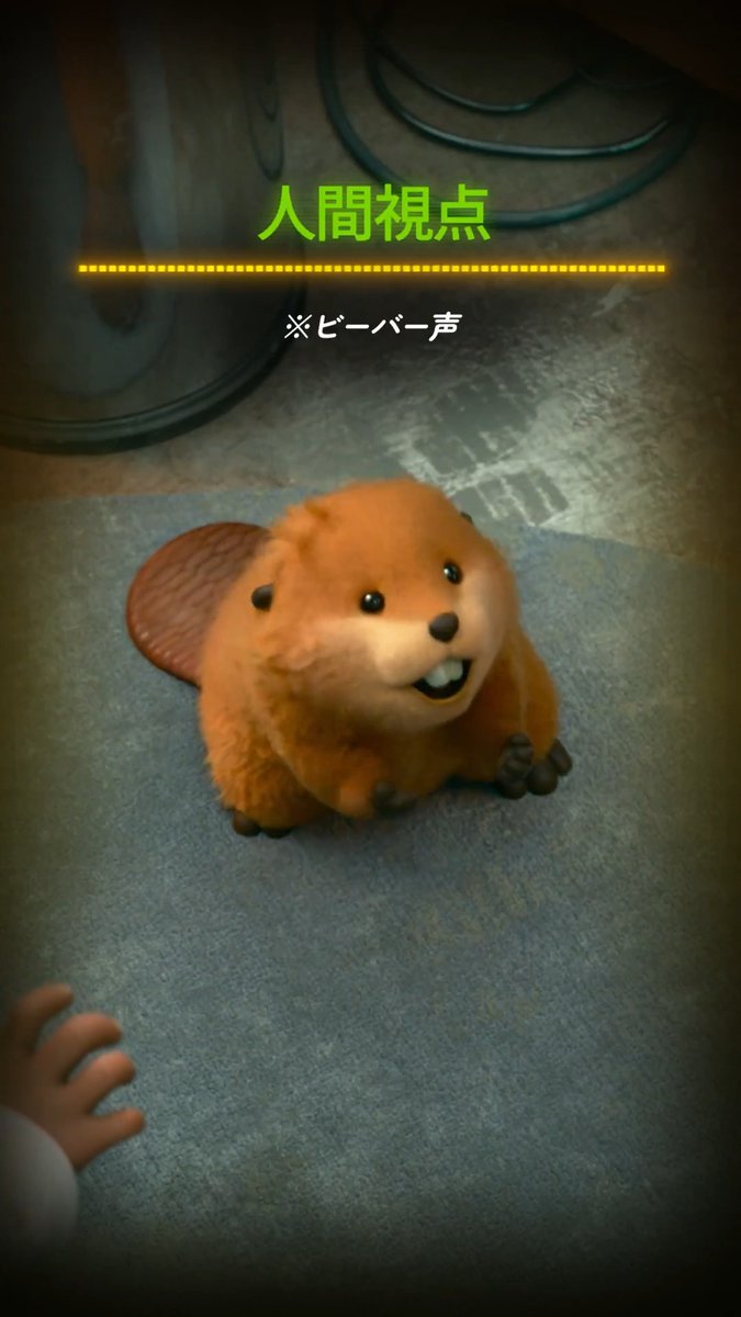 ⠀⠀⠀⠀ビーバー視点 ━━━━━🔄━━━━━ 人間視点 動物たちは二つの視点で別の見た目に👀 さらに人間視点では、 動物の言葉も可愛い鳴き声に…⁉ “動物たちの世界“に入ったことが 一目でわかるシーンに注目💡ˎˊ˗ 『#私がビーバーになる時』 →#わたビバ 大ヒット上映中🎬