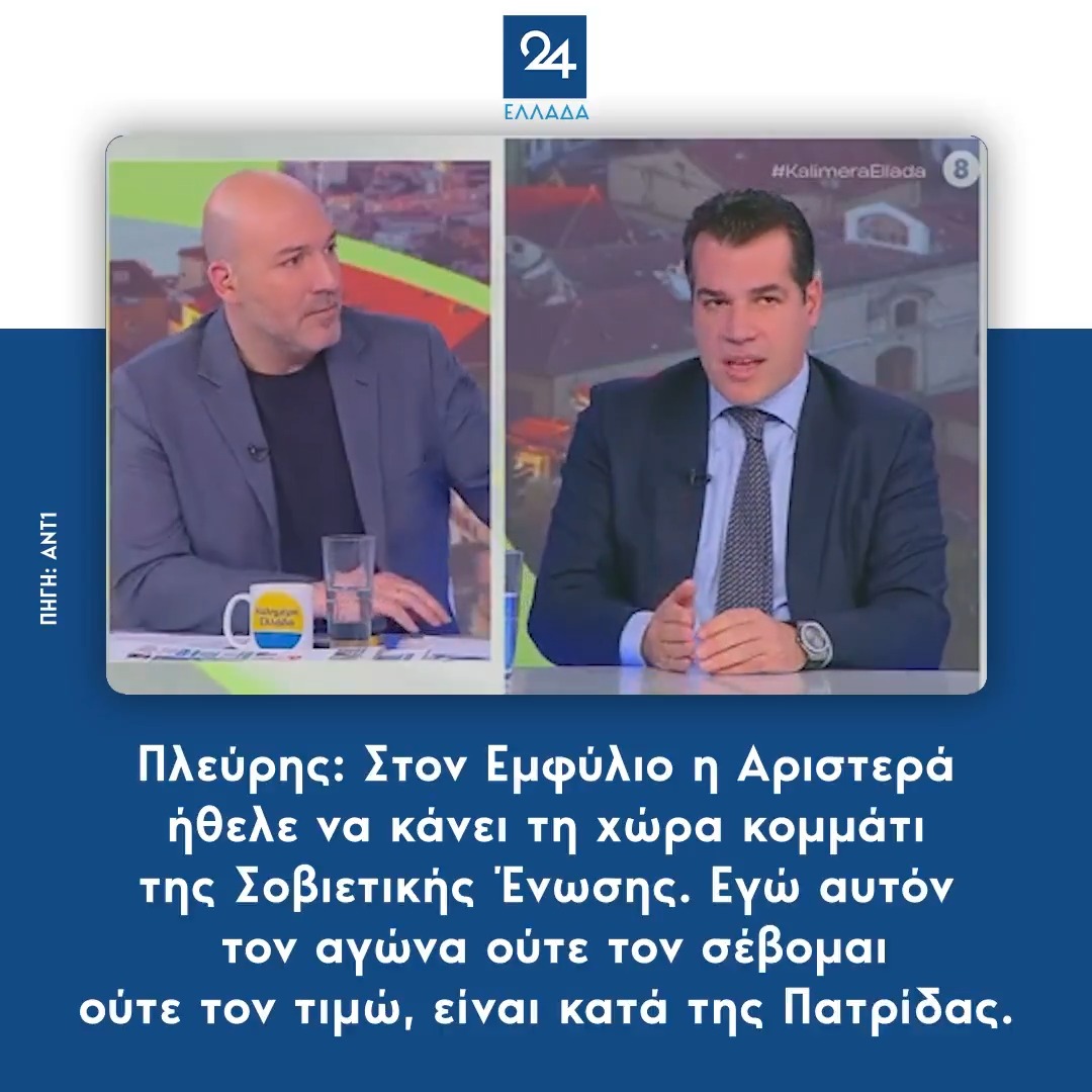 Πλεύρης: Στον Εμφύλιο η Αριστερά ήθελε να κάνει τη χώρα κομμάτι της Σοβιετικής Ένωσης. Εγώ αυτόν τον αγώνα ούτε τον σέβομαι ούτε τον τιμώ, είναι κατά της Πατρίδας.