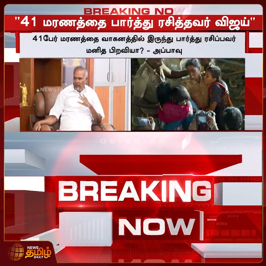 "41 மரணத்தை பார்த்து ரசித்தவர் விஜய்" - அப்பாவு விமர்சனம் | Appavu Angry speech | Karur stampede | #Vijay #TVK #Karurstampede #Appavu #TVKVijay #Newstamil24x7