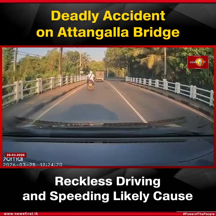 Deadly Accident on Attangalla Bridge: Reckless Driving and Speeding Likely Cause. #NewsFirst #News1st #NewsFirstEnglish #LKA #SriLanka #LatestNews #Attanagalla #RoadAccident #FatalCrash #RecklessDriving