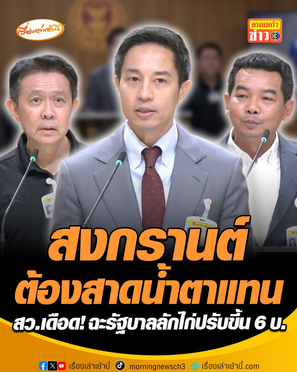 สว.เดือด! ฉะรัฐบาลลักไก่ขึ้นราคาน้ำมัน 6-8 บาท เอื้อประโยชน์ไอ้โม่งกักตุนน้ำมัน เชื่อค่าครองชีพพุ่งตามมา ทั้งค่าไฟฟ้า-ค่าสินค้าอุปโภคบริโภค “นรเศรษฐ์” เชื่อราคาไม่ใช่การปรับครั้งสุดท้าย ลั่นสงกรานต์อาจต้องสาดน้ำตาแทน #เรื่องเล่าเช้านี้ #ครอบครัวข่าว3 #ข่าวการเมือง #น้ำมันแพง