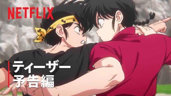 アニメ『らんま1/2』シーズン3 2026年10月Netflix独占配信スタート！ ティーザー予告編公開🍥 らんま vs 良牙 真剣勝負のゆくえはいかに⁉️ #らんまアニメ #ranma