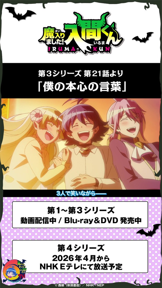 毎月6⃣のつく日は 入間くん名シーン集公開！💫 第３シリーズ第21話より 「僕の本心の言葉」 ================== 第１～３シリーズ 動画配信中 Blu-ray＆DVD発売中 ================== 第４シリーズ 4月4日(土)午後6:25から NHK Eテレにて放送予定(全24話) ================== #入間くん