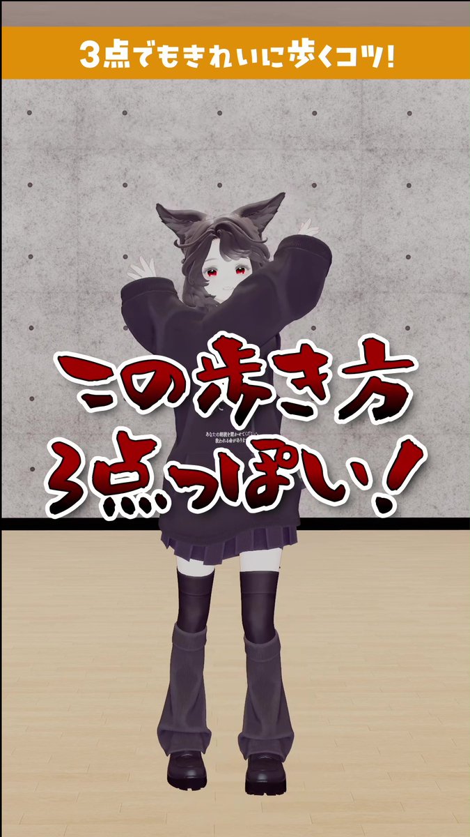 ✦ ━━━━━━━━━━━━ ✦ #バーチャル演劇研究会 3点できれいに歩くコツ ✦ ━━━━━━━━━━━━ ✦ 3点トラッキングを使用し、VR演劇で活躍中のまおから、 3点できれいに歩くコツを伝授する動画です! ぜひ試してみてください🙌 使用機材:Quest3(Quest単機)